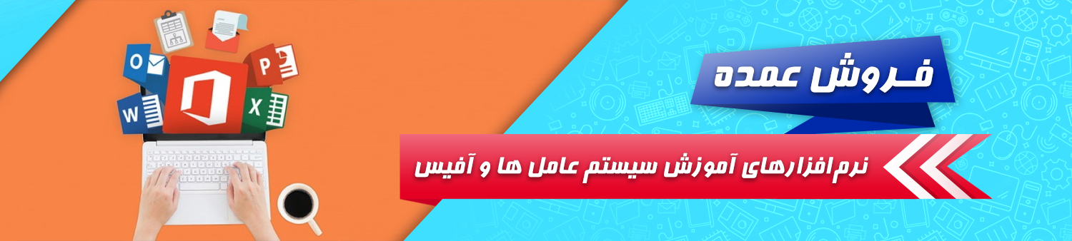 فروش عمده نرم افزارهای آموزش سیستم عامل ها و آفیس فروش عمده نرم افزارهای آموزش سیستم عامل ها و آفیس